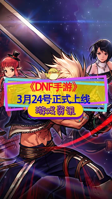 dnf手游下载《DNF》手游将于3月24日正式发布