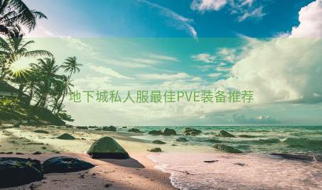 地下城私人服最佳PVE装备推荐