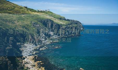 地下城官网勇士们，准备好了吗?闪耀的冒险之旅等你来战