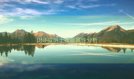 DNF驭剑士技能属性分析