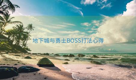 地下城与勇士BOSS打法心得