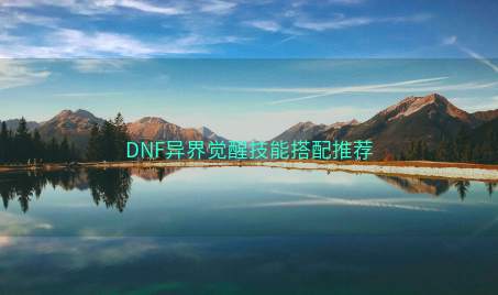 DNF异界觉醒技能搭配推荐