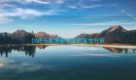 DNF元素爆破手技能属性分析