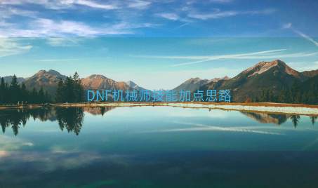 DNF机械师技能加点思路