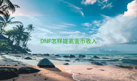 DNF怎样提高金币收入