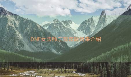 DNF女法师二觉技能效果介绍