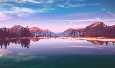 DNF机械师技能解锁顺序