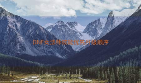 DNF女法师技能优先升级顺序