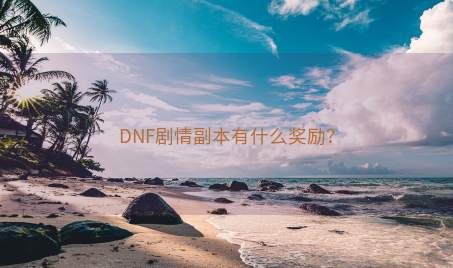 DNF剧情副本有什么奖励？