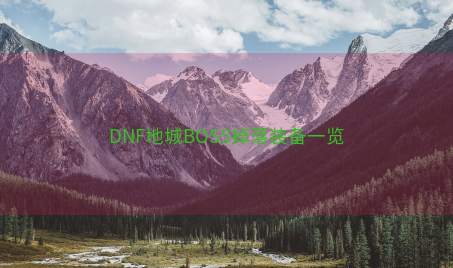 DNF地城BOSS掉落装备一览