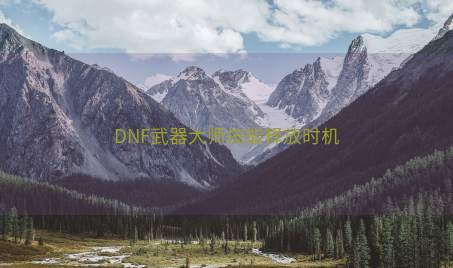 DNF武器大师技能释放时机