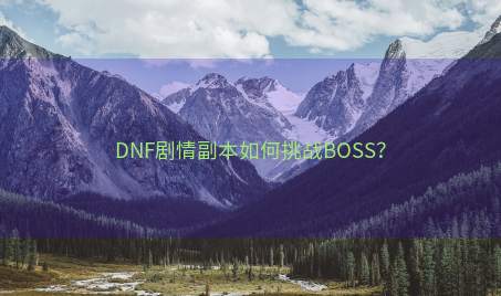 DNF剧情副本如何挑战BOSS？