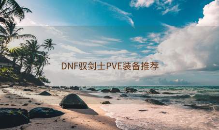 DNF驭剑士PVE装备推荐