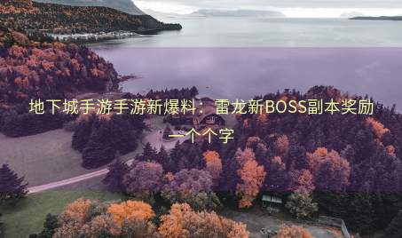 地下城手游手游新爆料：雷龙新BOSS副本奖励一个个字