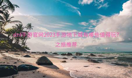 dnf手游官网2023手游地下城有哪些值得玩？之旅推荐