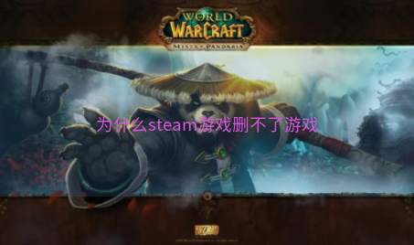 为什么steam游戏删不了游戏